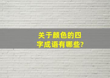 关于颜色的四字成语有哪些?