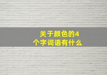 关于颜色的4个字词语有什么