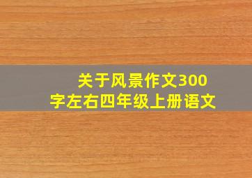 关于风景作文300字左右四年级上册语文