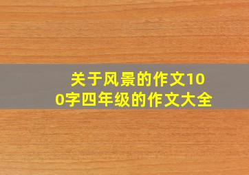 关于风景的作文100字四年级的作文大全