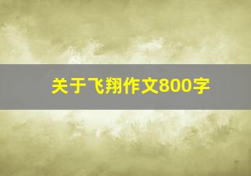 关于飞翔作文800字