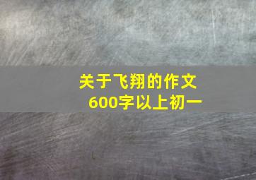 关于飞翔的作文600字以上初一