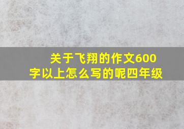 关于飞翔的作文600字以上怎么写的呢四年级