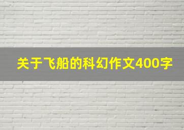 关于飞船的科幻作文400字