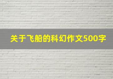 关于飞船的科幻作文500字