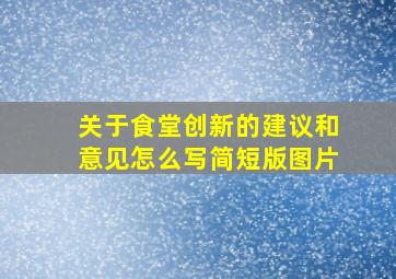 关于食堂创新的建议和意见怎么写简短版图片