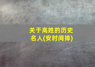 关于高姓的历史名人(安时间排)