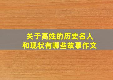 关于高姓的历史名人和现状有哪些故事作文