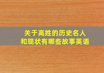 关于高姓的历史名人和现状有哪些故事英语