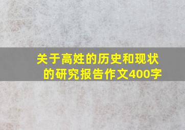 关于高姓的历史和现状的研究报告作文400字