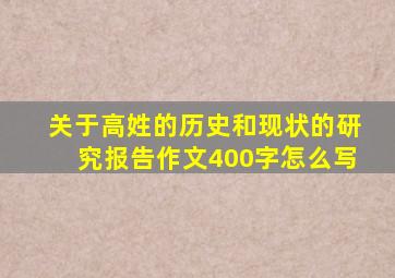 关于高姓的历史和现状的研究报告作文400字怎么写