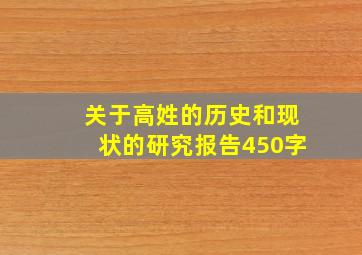 关于高姓的历史和现状的研究报告450字