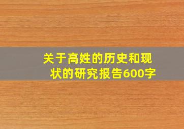 关于高姓的历史和现状的研究报告600字