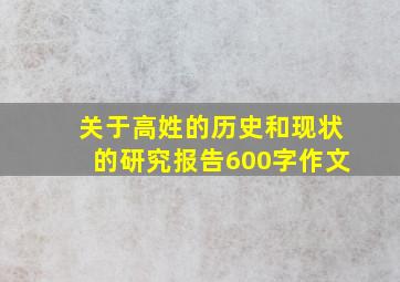 关于高姓的历史和现状的研究报告600字作文