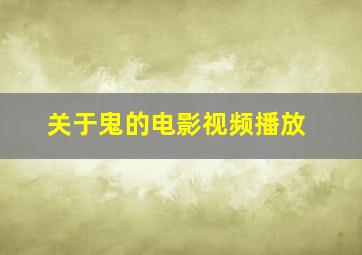 关于鬼的电影视频播放