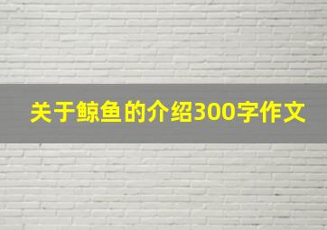 关于鲸鱼的介绍300字作文