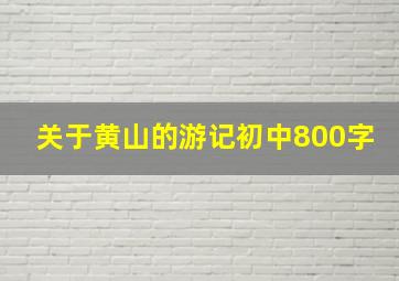 关于黄山的游记初中800字