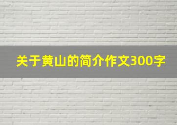 关于黄山的简介作文300字