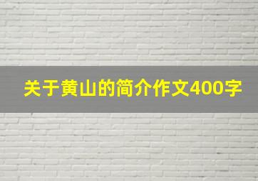 关于黄山的简介作文400字