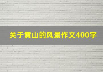 关于黄山的风景作文400字