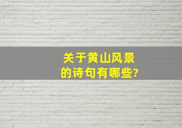 关于黄山风景的诗句有哪些?