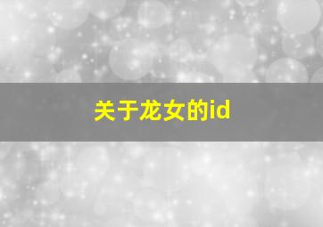 关于龙女的id