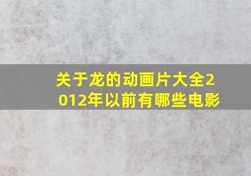 关于龙的动画片大全2012年以前有哪些电影