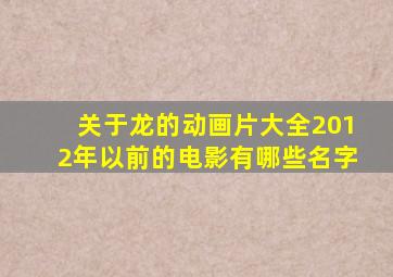 关于龙的动画片大全2012年以前的电影有哪些名字