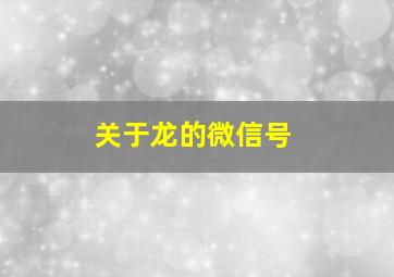 关于龙的微信号