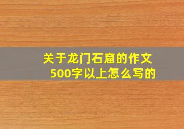 关于龙门石窟的作文500字以上怎么写的