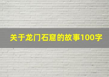 关于龙门石窟的故事100字