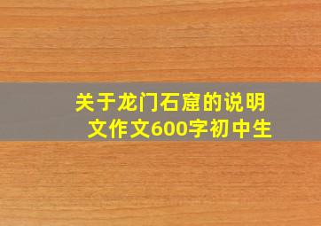 关于龙门石窟的说明文作文600字初中生