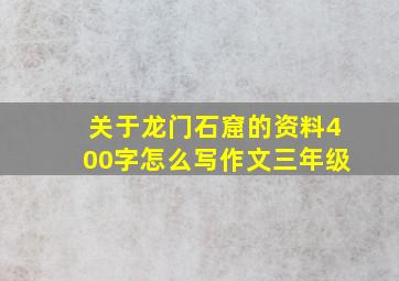 关于龙门石窟的资料400字怎么写作文三年级