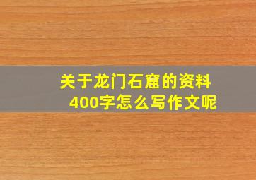 关于龙门石窟的资料400字怎么写作文呢