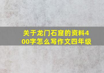 关于龙门石窟的资料400字怎么写作文四年级