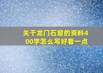 关于龙门石窟的资料400字怎么写好看一点