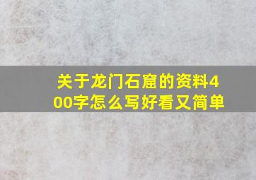 关于龙门石窟的资料400字怎么写好看又简单