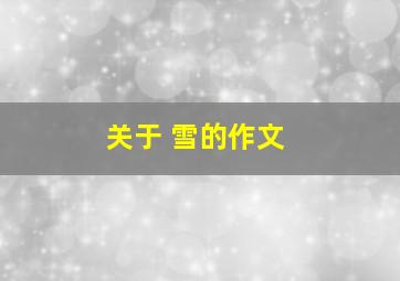 关于 雪的作文