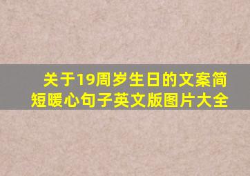 关于19周岁生日的文案简短暖心句子英文版图片大全