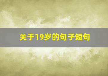 关于19岁的句子短句