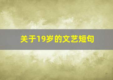 关于19岁的文艺短句