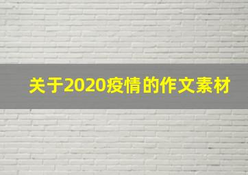 关于2020疫情的作文素材