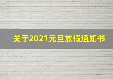 关于2021元旦放假通知书