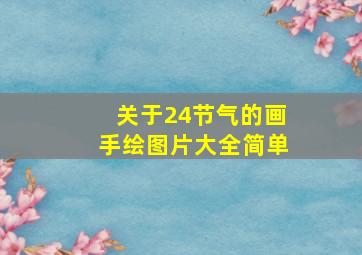 关于24节气的画手绘图片大全简单