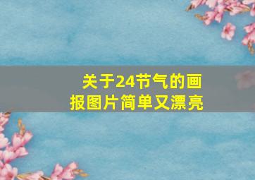 关于24节气的画报图片简单又漂亮