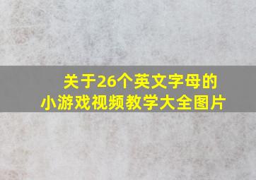 关于26个英文字母的小游戏视频教学大全图片