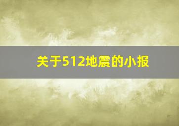 关于512地震的小报