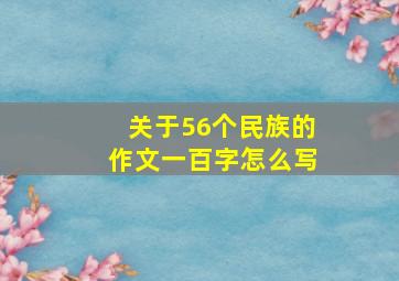 关于56个民族的作文一百字怎么写