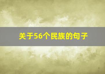 关于56个民族的句子