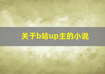 关于b站up主的小说